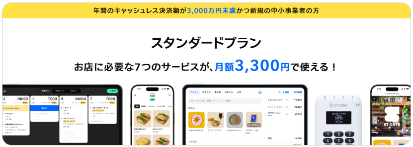 STORESレジスタンダードプラン