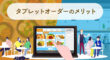 タブレットオーダーのメリット