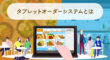 タブレットオーダーシステムとは