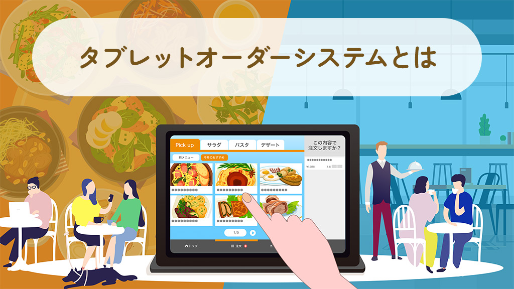 タブレットオーダーシステムとは