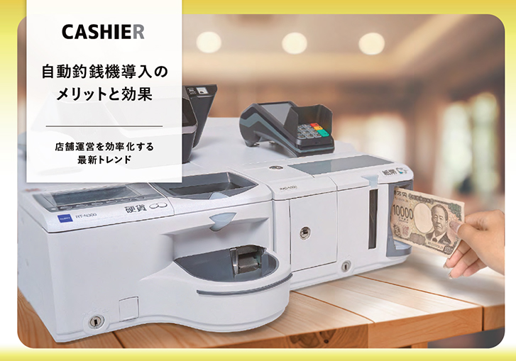 自動釣銭機導入のメリットと効果｜店舗運営を効率化する最新トレンド