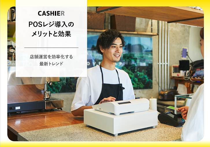 POSレジ導入のメリットと効果|店舗運営を効率化する最新トレンド