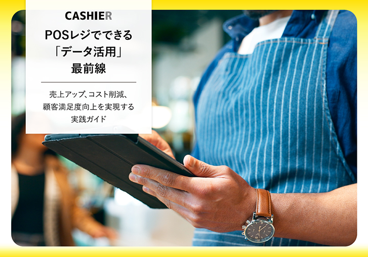 POSレジでできる「データ活用」最前線｜売上アップ、コスト削減、顧客満足度向上を実現する実践ガイド