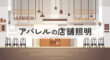 アパレルの店舗照明