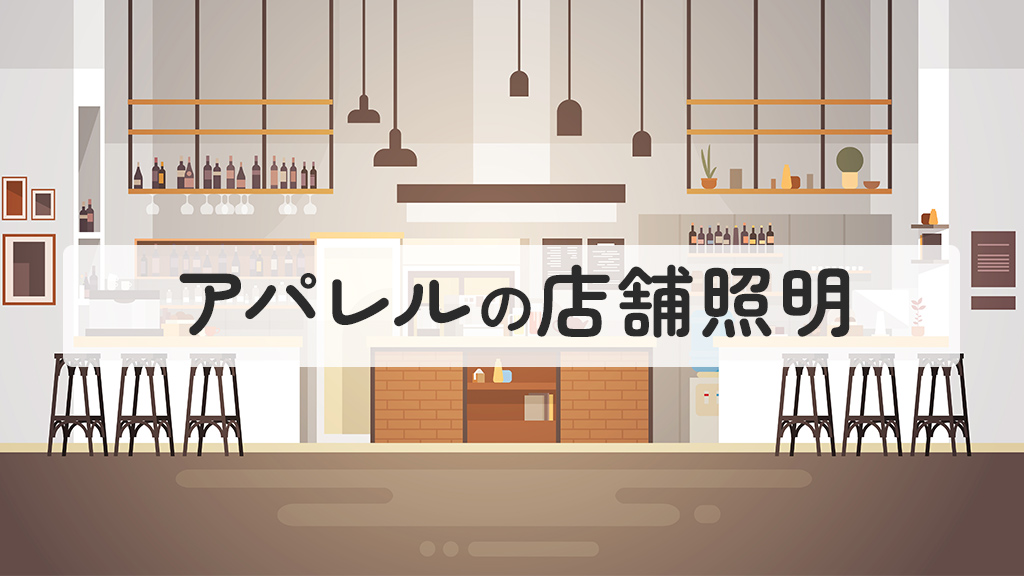 アパレルの店舗照明