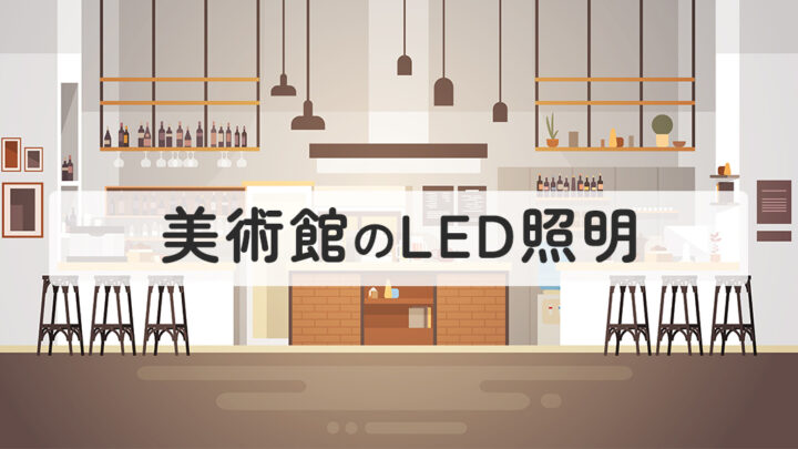 美術館のLED照明