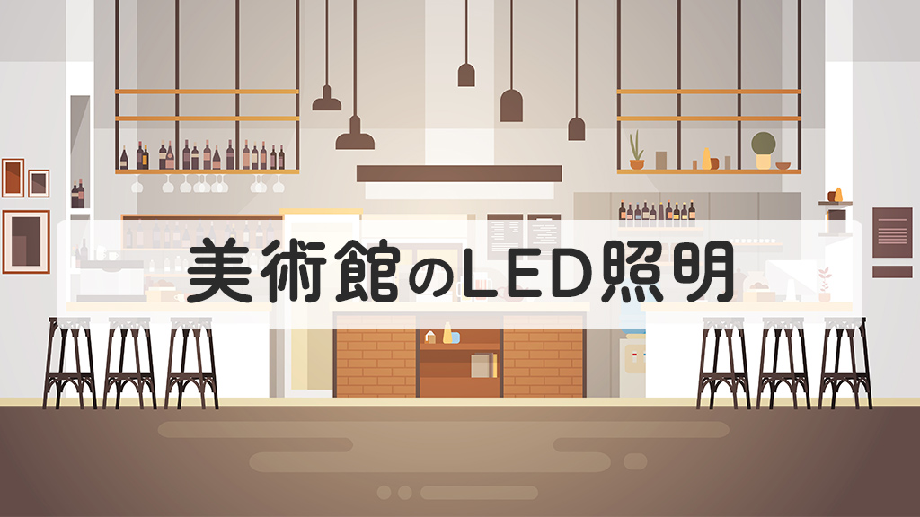 美術館のLED照明