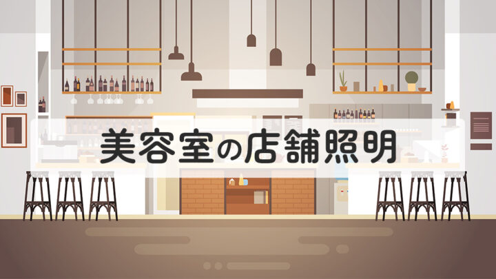美容室での店舗照明