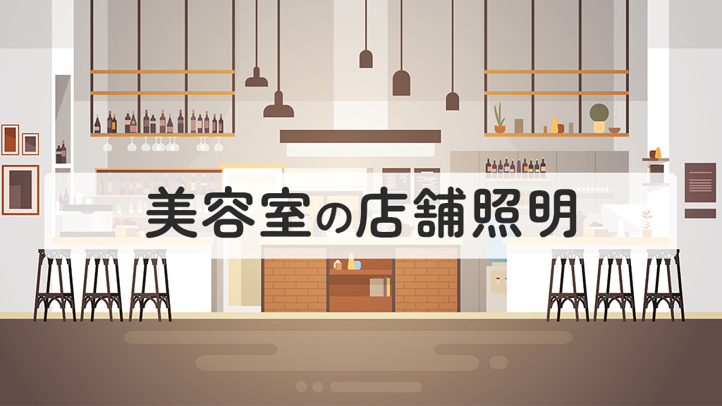 美容室での店舗照明