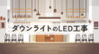 ダウンライトのLED工事