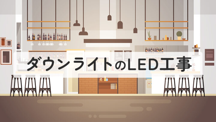 ダウンライトのLED工事
