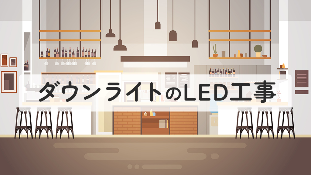 ダウンライトのLED工事
