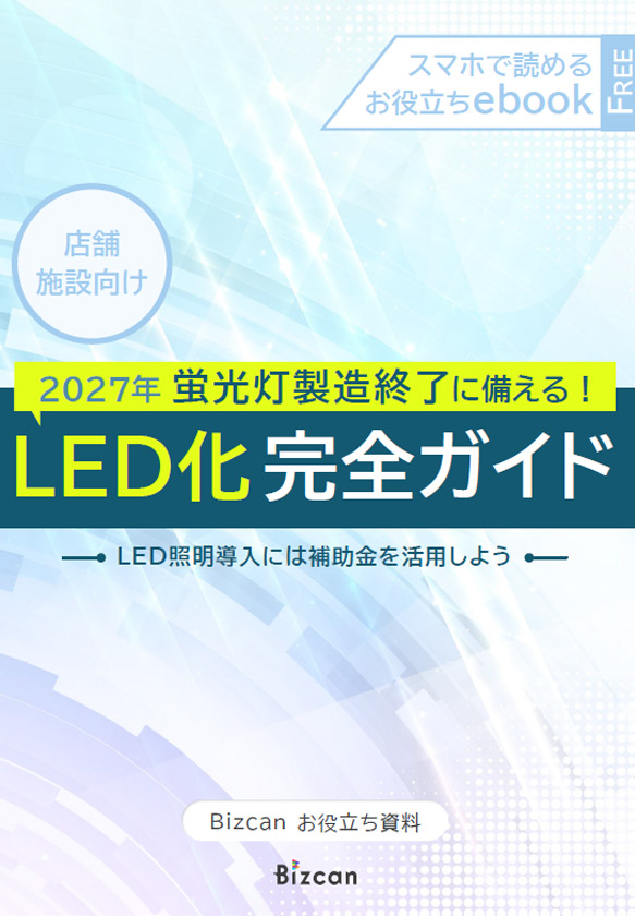 2027年蛍光灯製造終了に備える！店舗・施設のためのLED化完全ガイド
