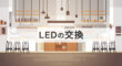 LED交換