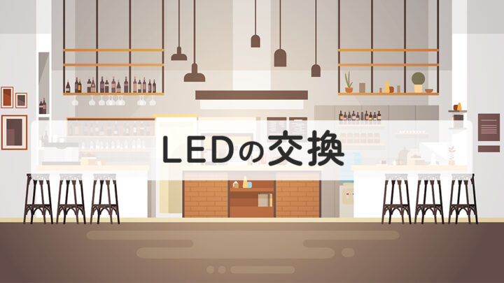 LED交換