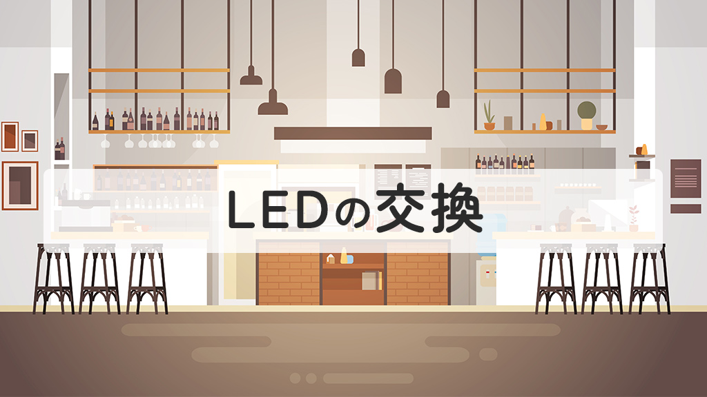 LED交換
