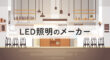 LED照明のメーカー
