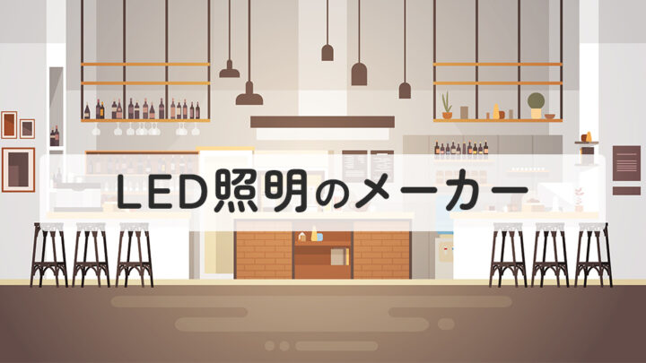 LED照明のメーカー