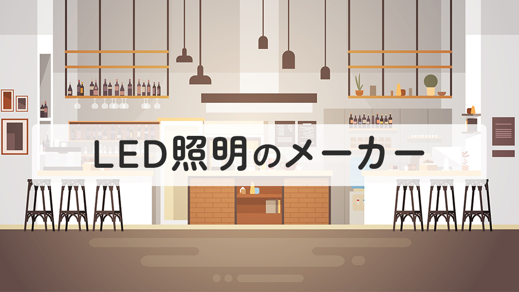 LED照明のメーカー