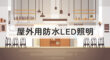 屋外用防水LED照明
