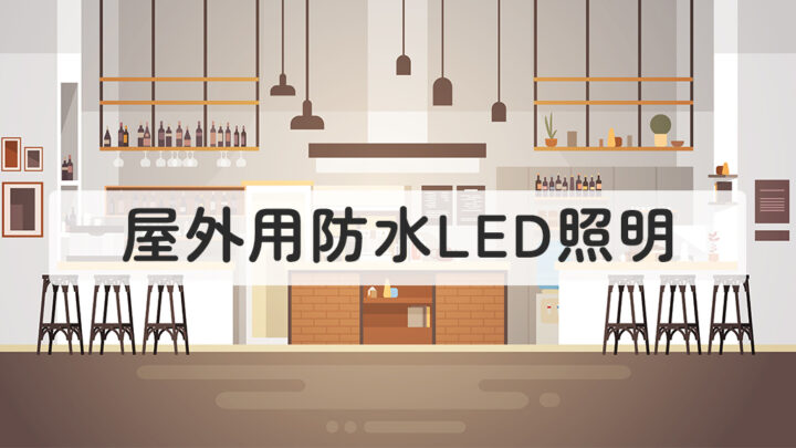 屋外用防水LED照明