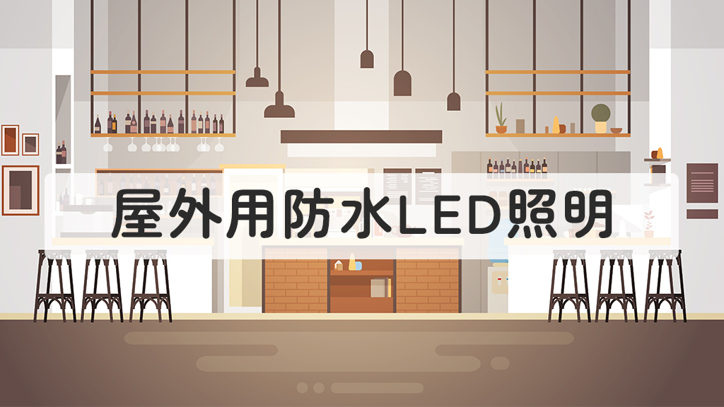 屋外用防水LED照明