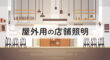屋外用の店舗照明