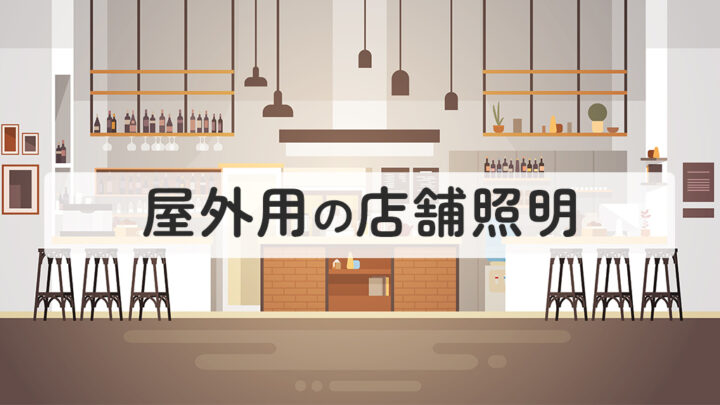 屋外用の店舗照明