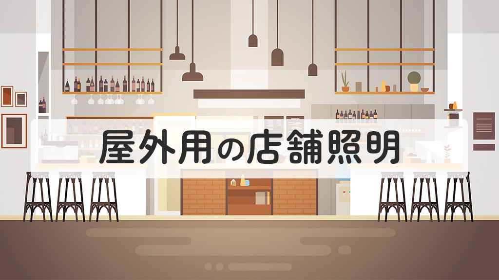 屋外用の店舗照明