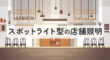 スポットライト型の店舗照明