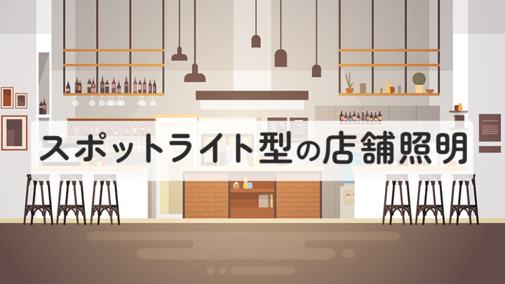 スポットライト型の店舗照明