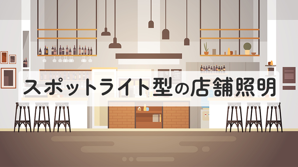 スポットライト型の店舗照明