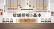 店舗照明の基本