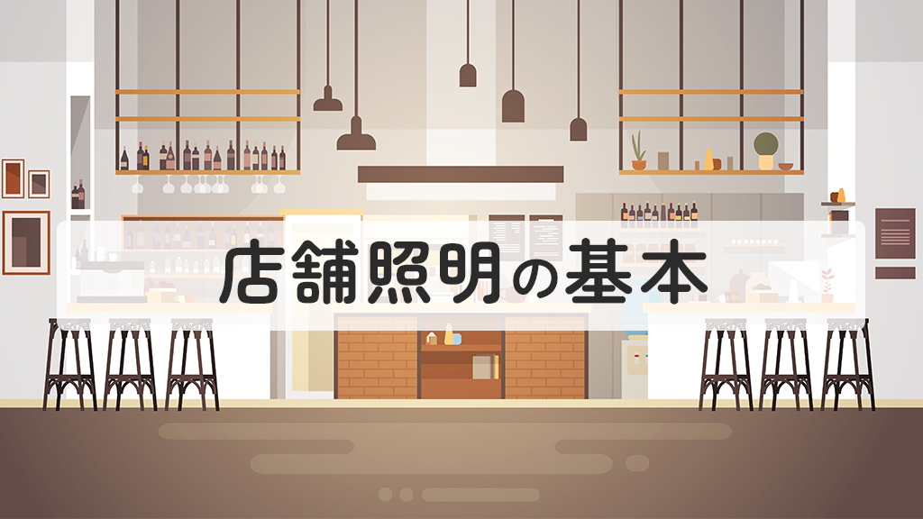 店舗照明の基本