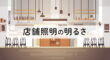 店舗照明の明るさ