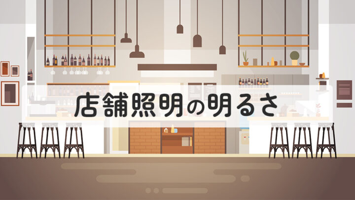 店舗照明の明るさ