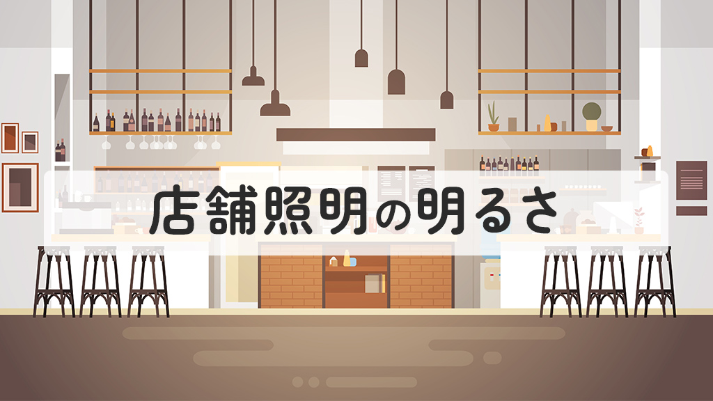店舗照明の明るさ