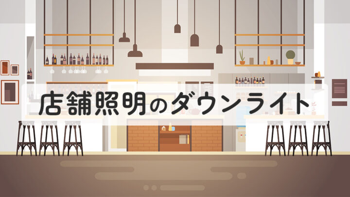 店舗照明のダウンライト