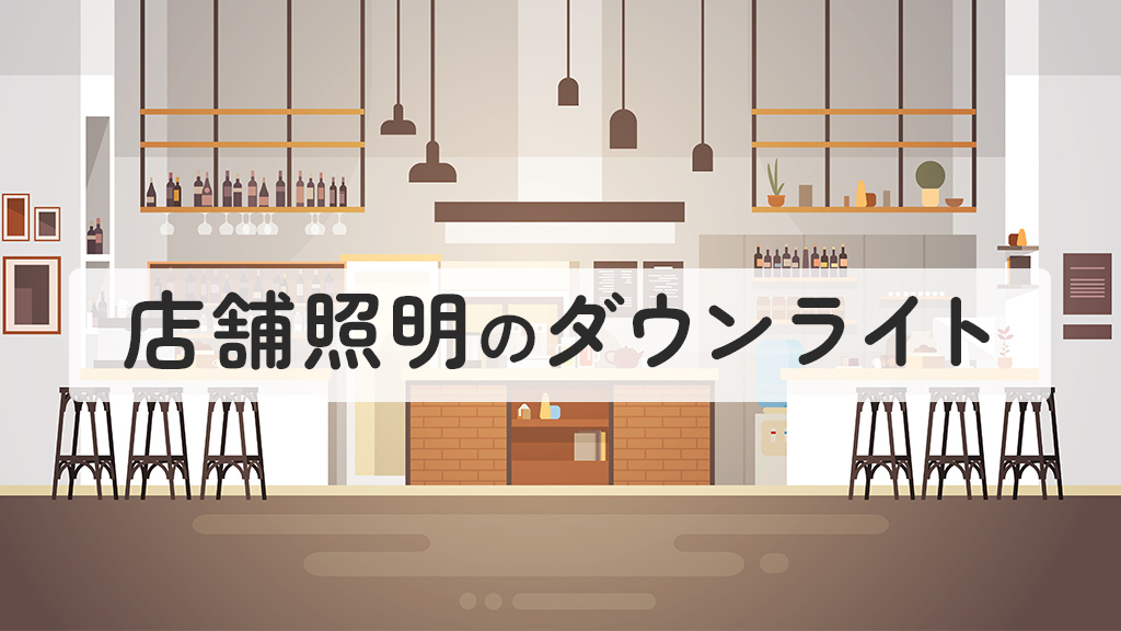 店舗照明のダウンライト