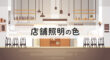 店舗照明の色