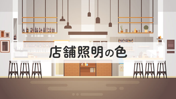 店舗照明の色