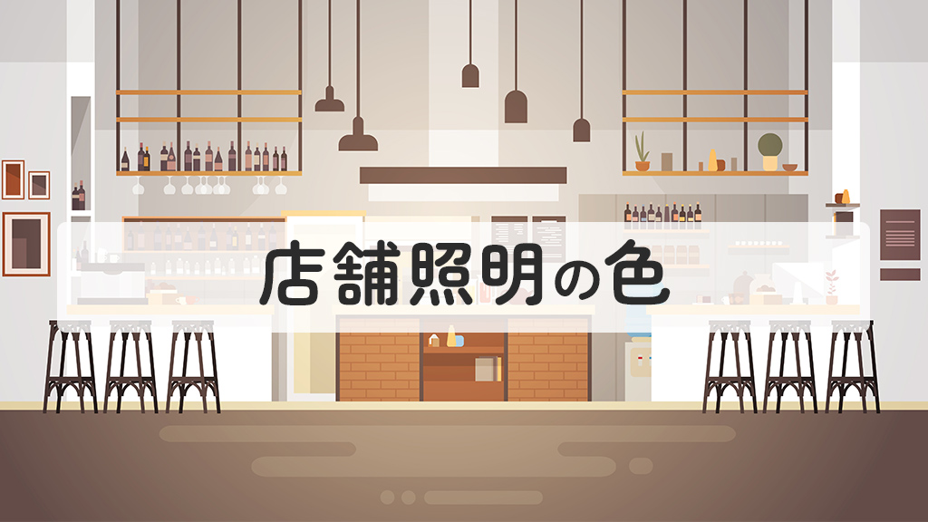 店舗照明の色