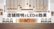 店舗照明をLEDに交換する効果