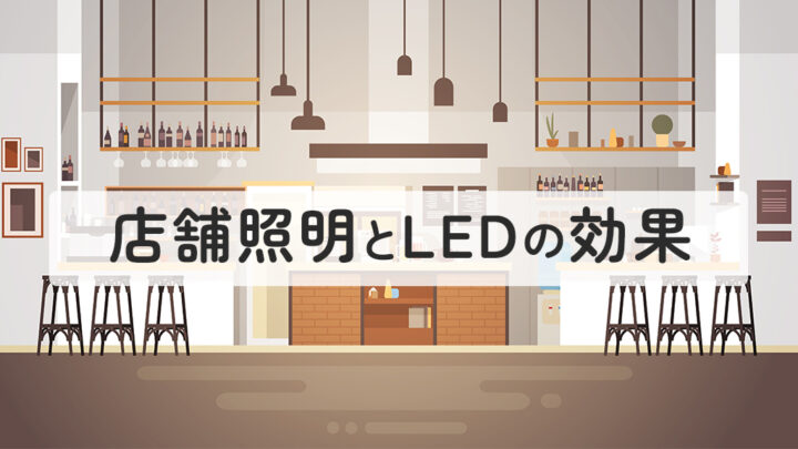 店舗照明をLEDに交換する効果