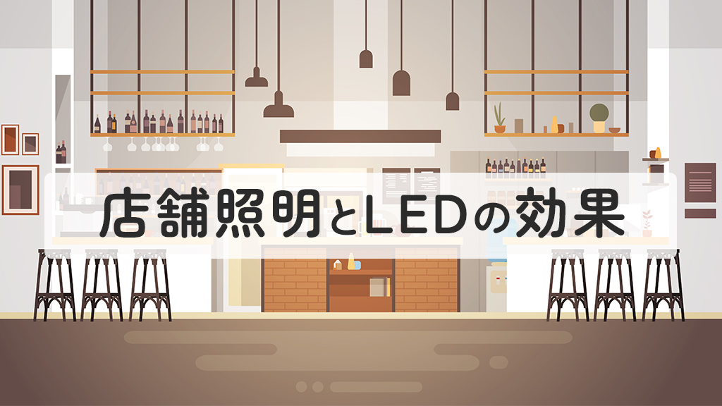 店舗照明をLEDに交換する効果