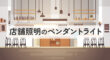 店舗照明のペンダントライト