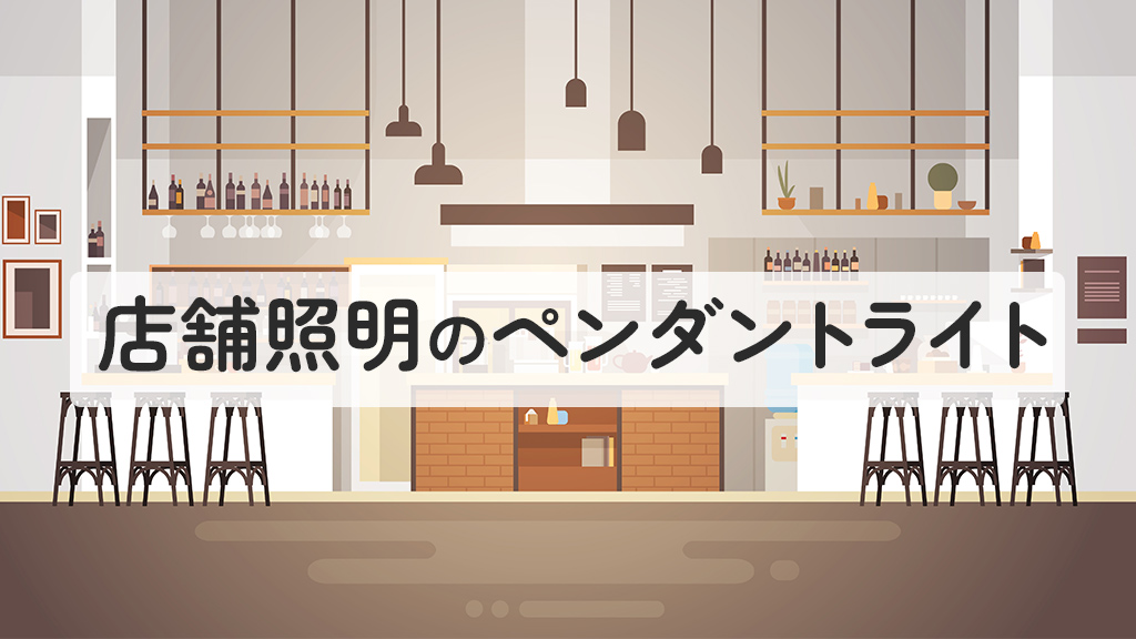 店舗照明のペンダントライト