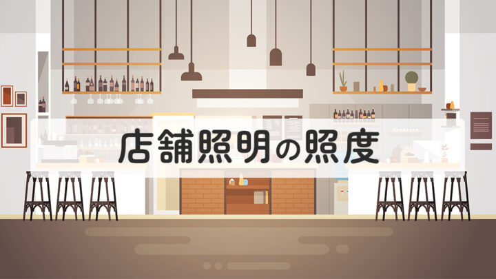 店舗照明の照度