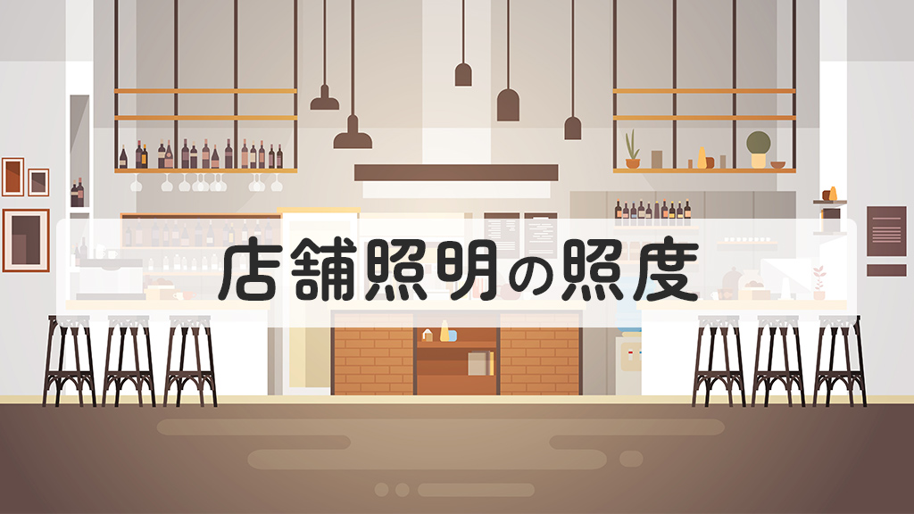 店舗照明の照度