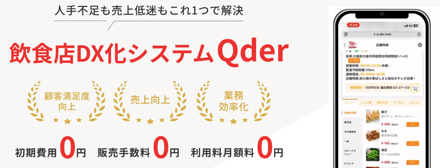 飲食店DX化システムQder